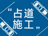 3月至5月，威海這些路段占道施工 