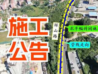 5月17日至7月3日！環(huán)山路施工公告！
