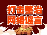引以為戒！環(huán)翠公安發(fā)布2起打擊整治網(wǎng)絡(luò)謠言典型案例