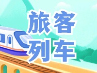 6月底至8月底，威海往返北京普速旅客列車調(diào)整