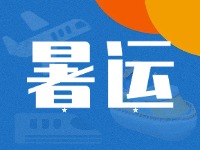威海62天暑運(yùn)大幕拉開！海陸空全方位增運(yùn)力、優(yōu)服務(wù)！