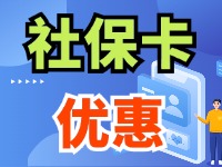 7月1日起，威海市民使用社?？ㄙI家電、游景區(qū)、乘公交享優(yōu)惠！