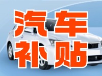 7月29日啟動！威海汽車置換更新活動正式啟動