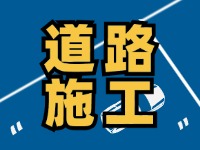 3月4日至6月30日,海峰路段進(jìn)行施工作業(yè)