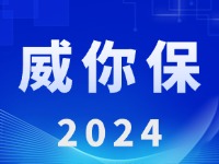 &ldquo;威你保2024&rdquo;版發(fā)布上線！