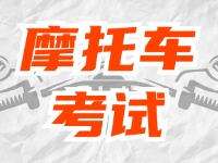 全面啟用，互聯(lián)網(wǎng)摩托車(chē)考試預(yù)約！