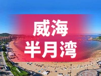 懸崖太空艙、免費(fèi)行李寄存點(diǎn)&hellip;&hellip;威海半月灣周邊再增新業(yè)態(tài)新服務(wù)