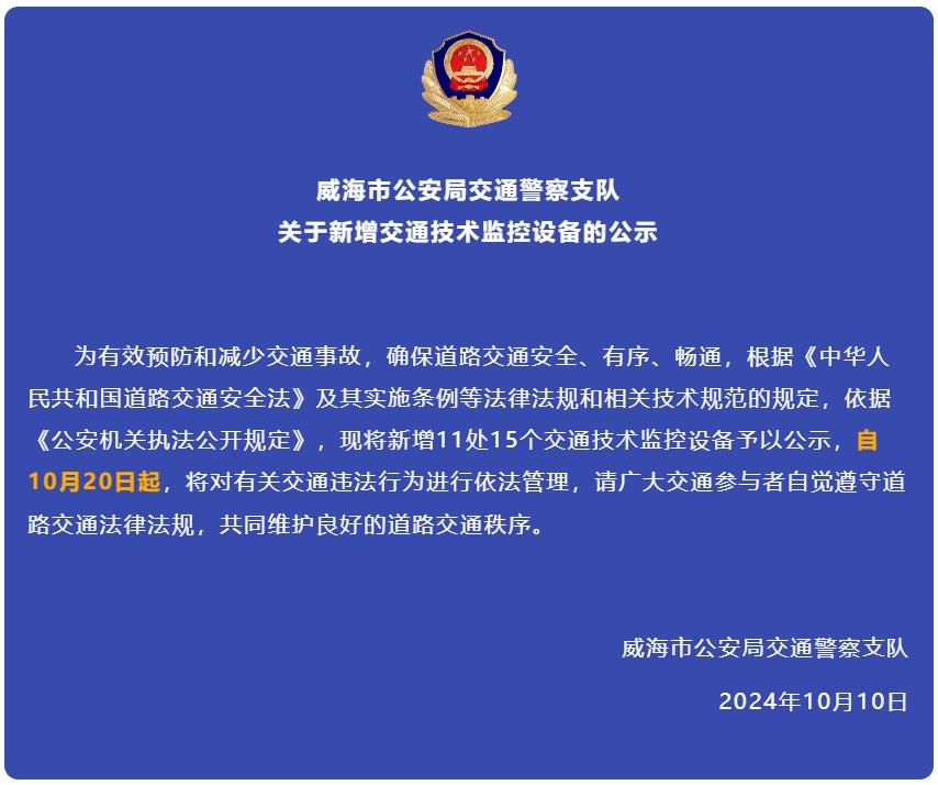 自10月20日起，威海新增交通技術(shù)監(jiān)控設(shè)備