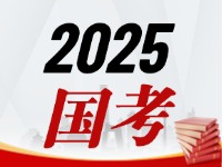 國考今天起開始報，請查收2025國考全流程報考指南