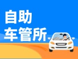 &ldquo;一站式&rdquo;辦理！威海自助車管所24小時&ldquo;不打烊&rdquo;