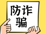 關(guān)于自覺抵制采暖費(fèi)詐騙行為，防止合法財(cái)產(chǎn)遭受損失的公告