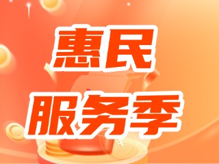 2024年度威海&ldquo;社會(huì)保障卡 惠民服務(wù)季&rdquo;來(lái)了