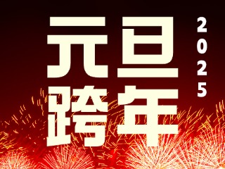 元旦跨年&ldquo;儀式感&rdquo;來了！火炬八街給你一個狂歡夜