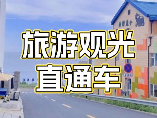 28日起，旅游觀光直通車始發(fā)站延伸至火炬八街！