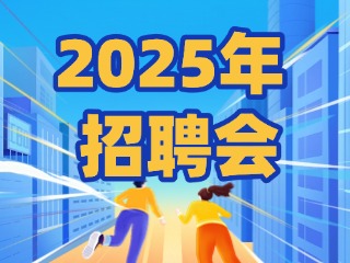 40場！2025年1月威海市各級人力資源市場招聘活動計劃公布