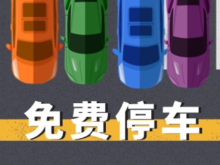 關(guān)于群藝館、圖書館停車場管理的公示