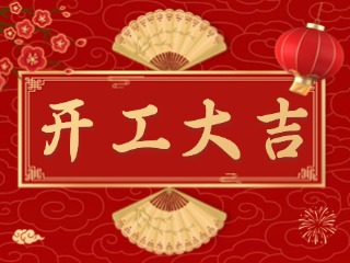 開(kāi)市大吉財(cái)路通，客似云來(lái)生意旺！
