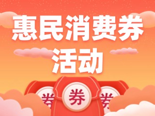 @榮成人，惠民消費(fèi)券領(lǐng)取即將開始啦！