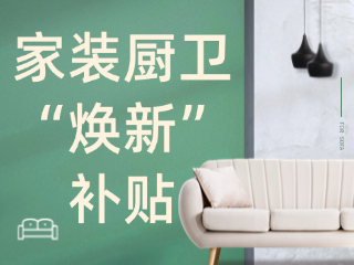 威海市2025年家裝廚衛(wèi)&ldquo;煥新&rdquo;補(bǔ)貼領(lǐng)取指南（衛(wèi)生潔具、家具照明、智能家居）