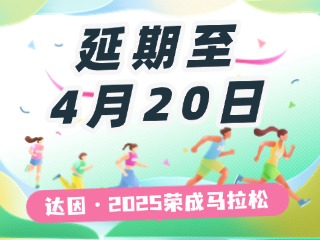 延期至4月20日，關(guān)于&ldquo;達(dá)因&middot;2025榮成馬拉松&rdquo;延期舉辦的1號公告