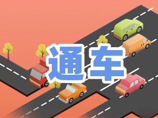 S201威東線溫泉大街段提前通車！