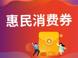 9月19日，經(jīng)開區(qū)第三輪惠民消費(fèi)券即將發(fā)放