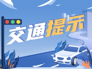 雙節(jié)將至，威海交警發(fā)布交通提示！