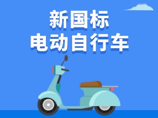 關(guān)于新國(guó)標(biāo)電動(dòng)自行車(chē)，這五條都是謠言！