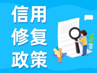 央行發(fā)布一次性信用修復(fù)政策！