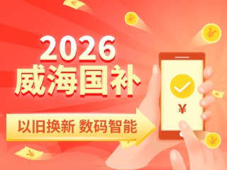 2026年家電以舊換新、數(shù)碼智能產(chǎn)品購(gòu)新補(bǔ)貼這樣領(lǐng)